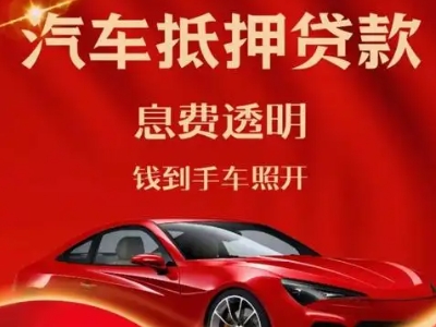 坪山良好口碑的汽车抵押贷款公司推荐