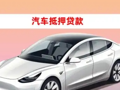 办理坪山车辆抵押贷款需要什么条件，优势以及结清手续?