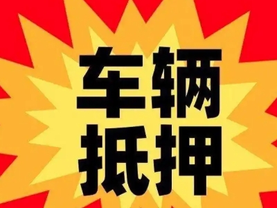 坪山汽车抵押贷款利息一般是多少？